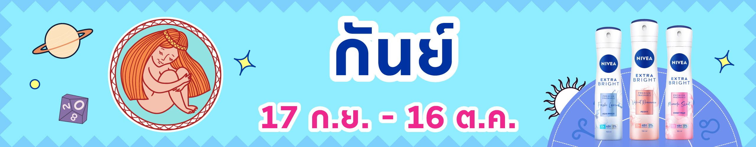 ราศีกันย์ (17 ก.ย. - 17 ต.ค.)