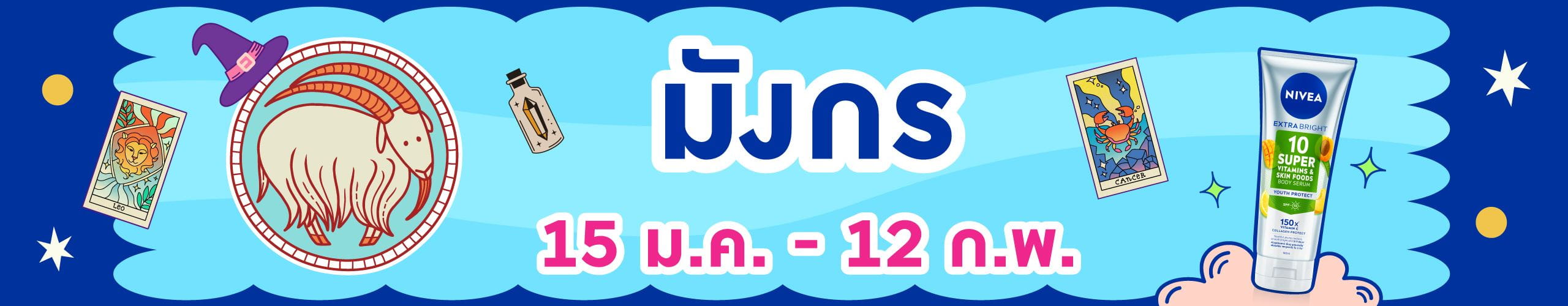 ราศีมังกร (15 ม.ค.- 12 ก.พ.)