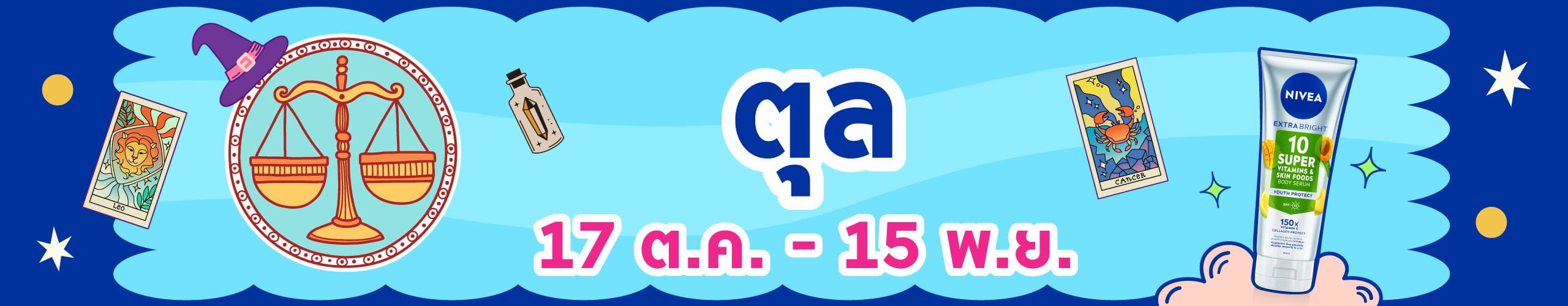ราศีตุล (18 ต.ค. - 16 พ.ย.)