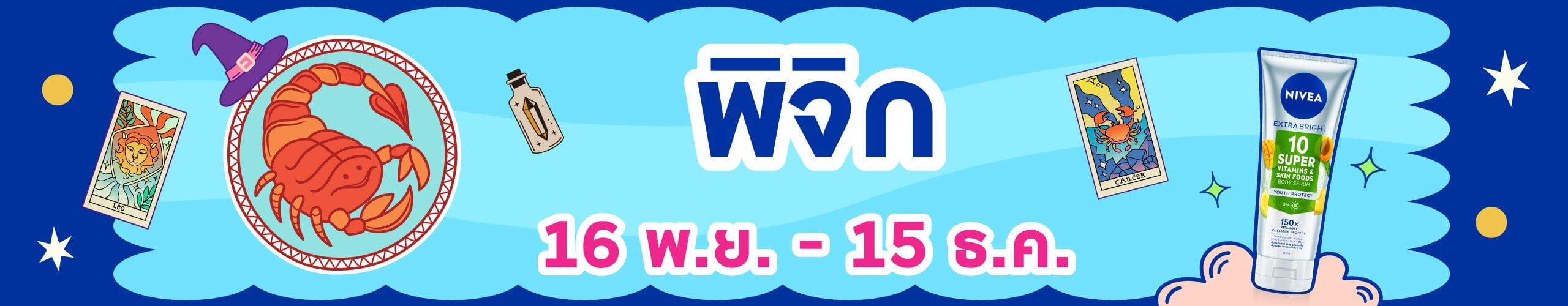 ราศีพิจิก (17 พ.ย. - 15 ธ.ค.)