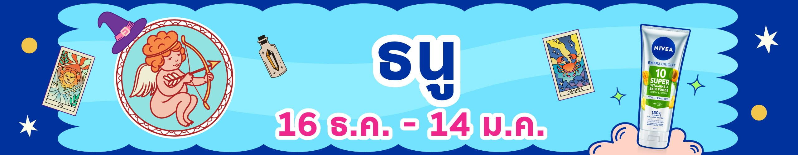 ราศีธนู (16 ธ.ค. - 14 ม.ค.)