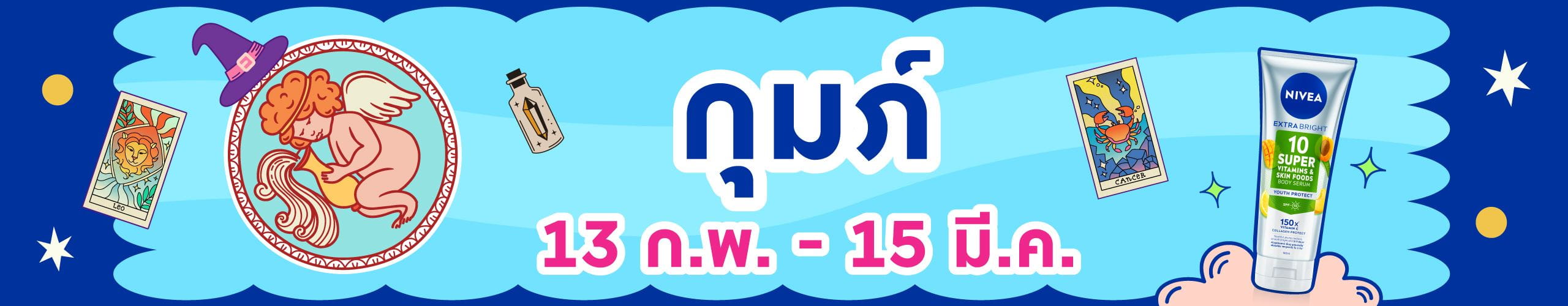 ราศีกุมภ์ (13 ก.พ. -14 มี.ค.)