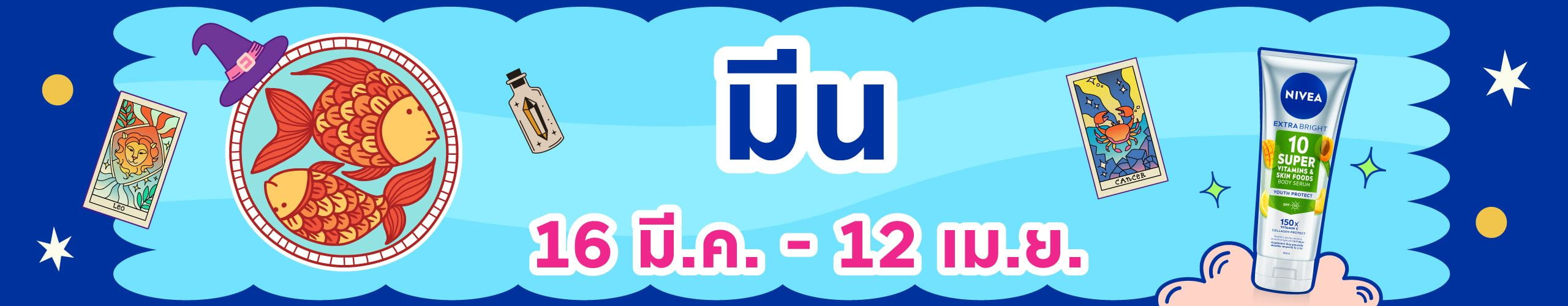 ราศีมีน (15 มี.ค. - 13 เม.ย.)
