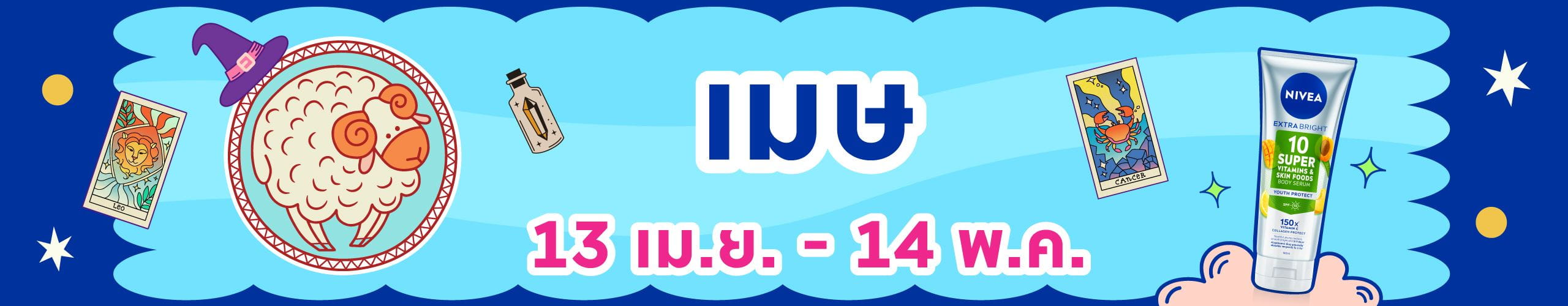 ราศีเมษ (14 เม.ย.- 14 พ.ค.)