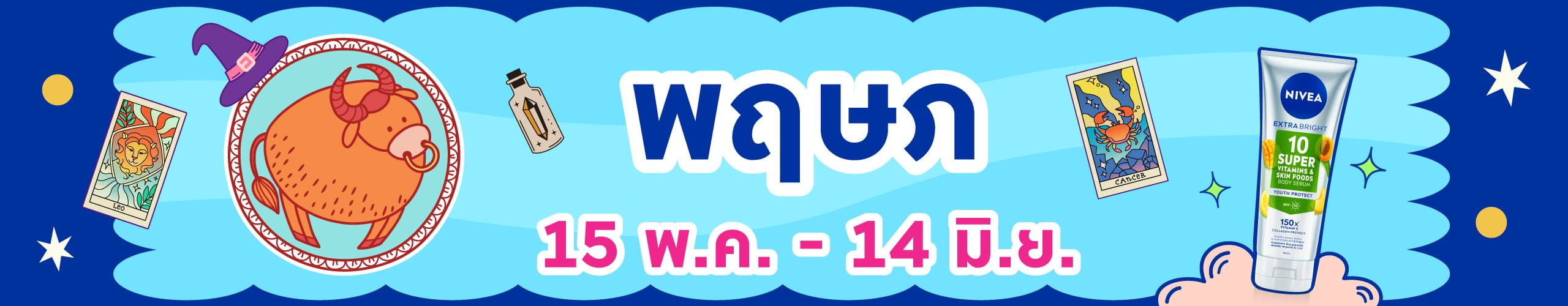 ราศีพฤษภ (15 พ.ค. - 14 มิ.ย.)