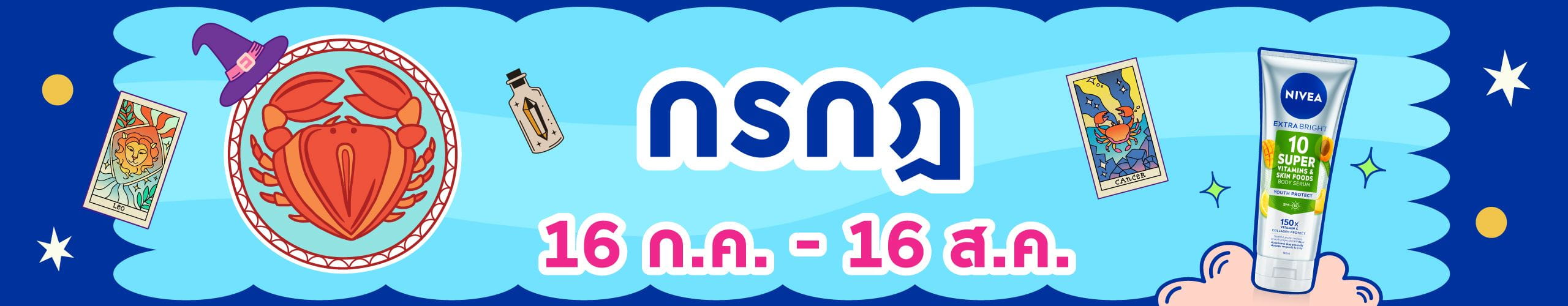 ราศีกรกฎ (17 ก.ค. - 16 ส.ค.)