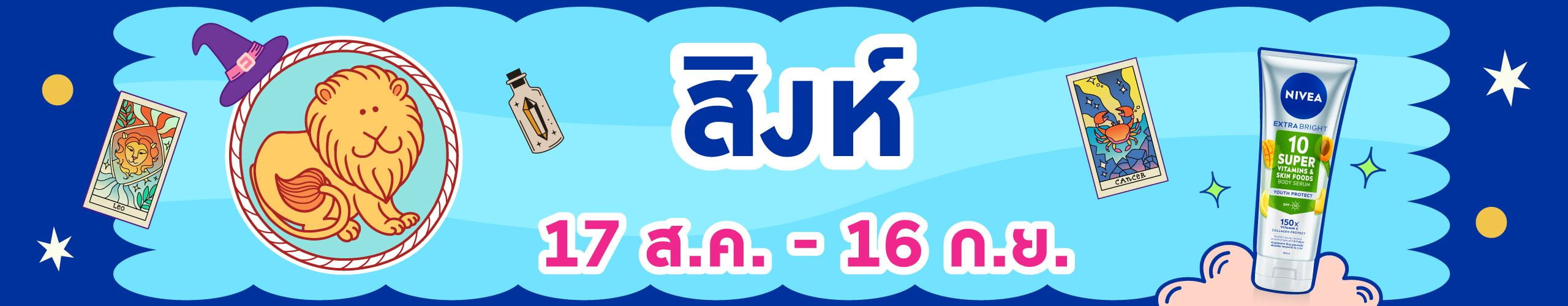 ราศีสิงห์ (17 ส.ค. - 16 ก.ย.)