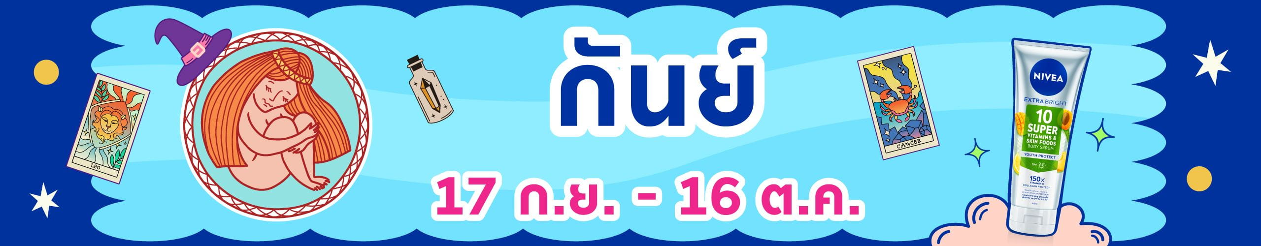 ราศีกันย์ (17 ก.ย. - 17 ต.ค.)
