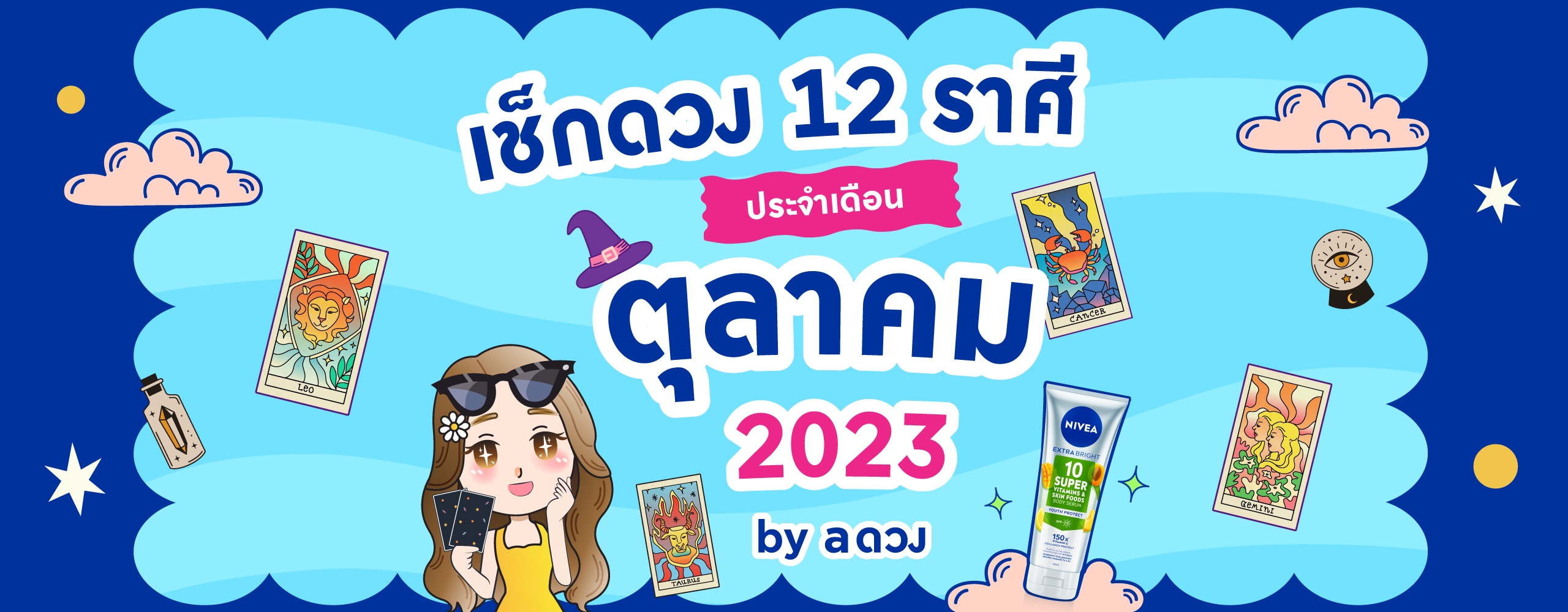 ดวงประจำเดือน ตุลาคม 2566 by aดวง
