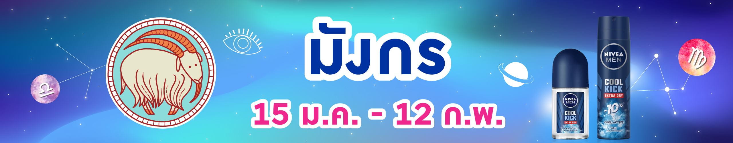 ราศีมังกร (15 ม.ค.- 12 ก.พ.)