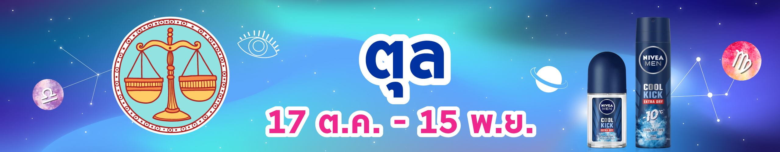 ราศีตุล (18 ต.ค. - 16 พ.ย.)