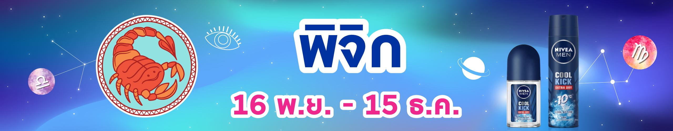 ราศีพิจิก (17 พ.ย. - 15 ธ.ค.)