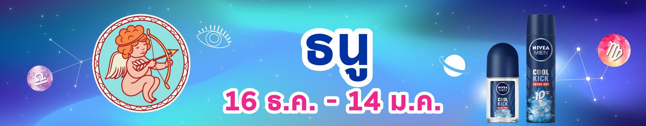 ราศีธนู (16 ธ.ค. - 14 ม.ค.)