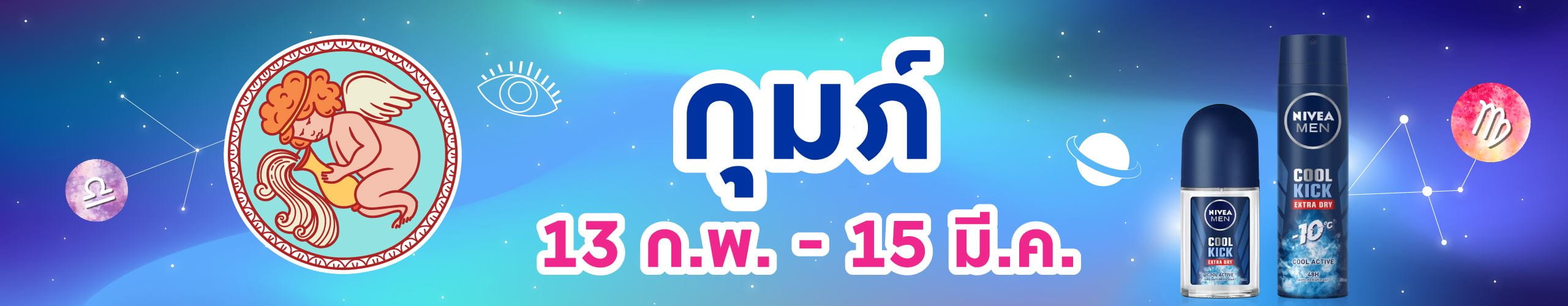 ราศีกุมภ์ (13 ก.พ. -14 มี.ค.)