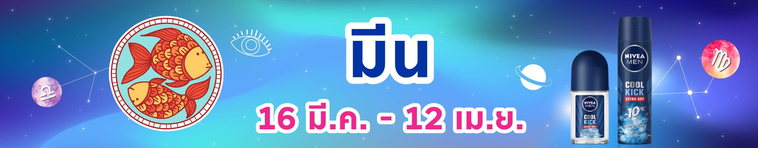 ราศีมีน (15 มี.ค. - 13 เม.ย.)
