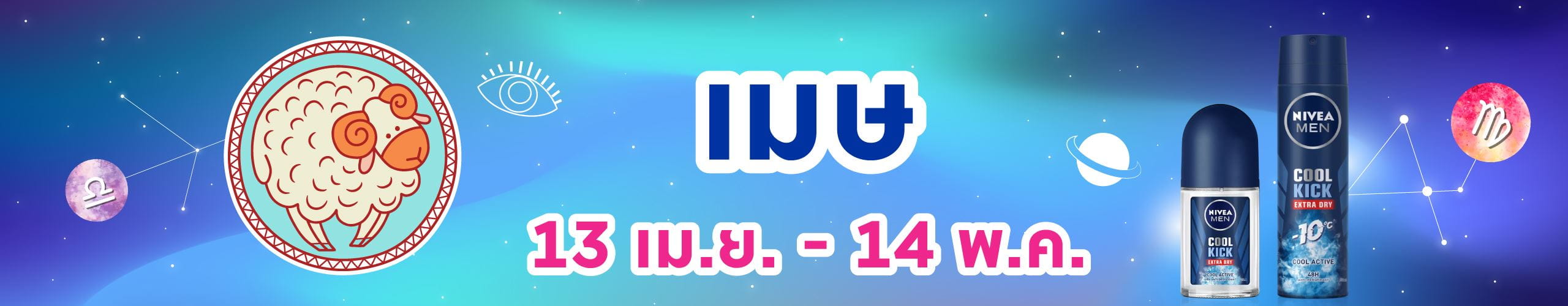 ราศีเมษ (14 เม.ย.- 14 พ.ค.)