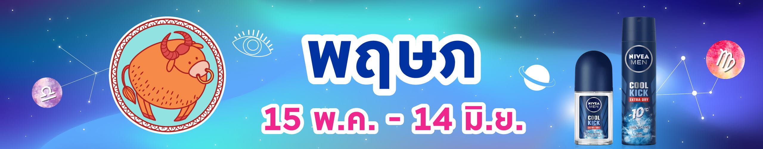 ราศีพฤษภ (15 พ.ค. - 14 มิ.ย.)