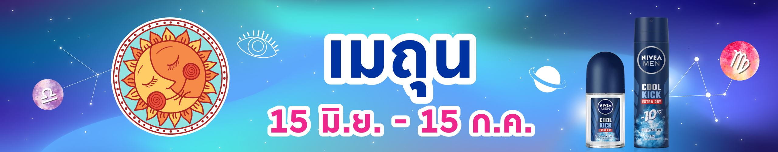ราศีเมถุน (15 มิ.ย. - 16 ก.ค.)