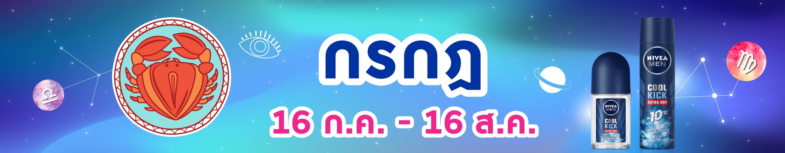 ราศีกรกฎ (17 ก.ค. - 16 ส.ค.)
