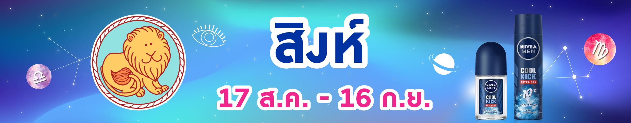 ราศีสิงห์ (17 ส.ค. - 16 ก.ย.)