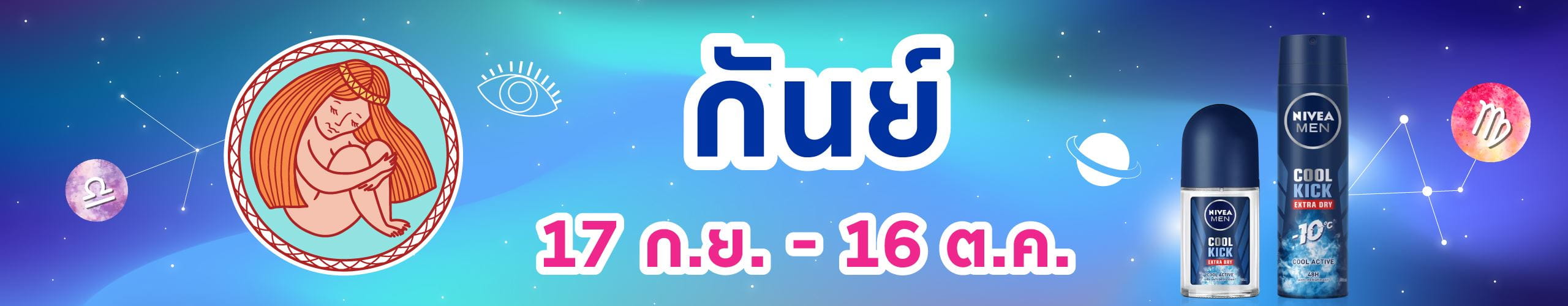 ราศีกันย์ (17 ก.ย. - 17 ต.ค.)