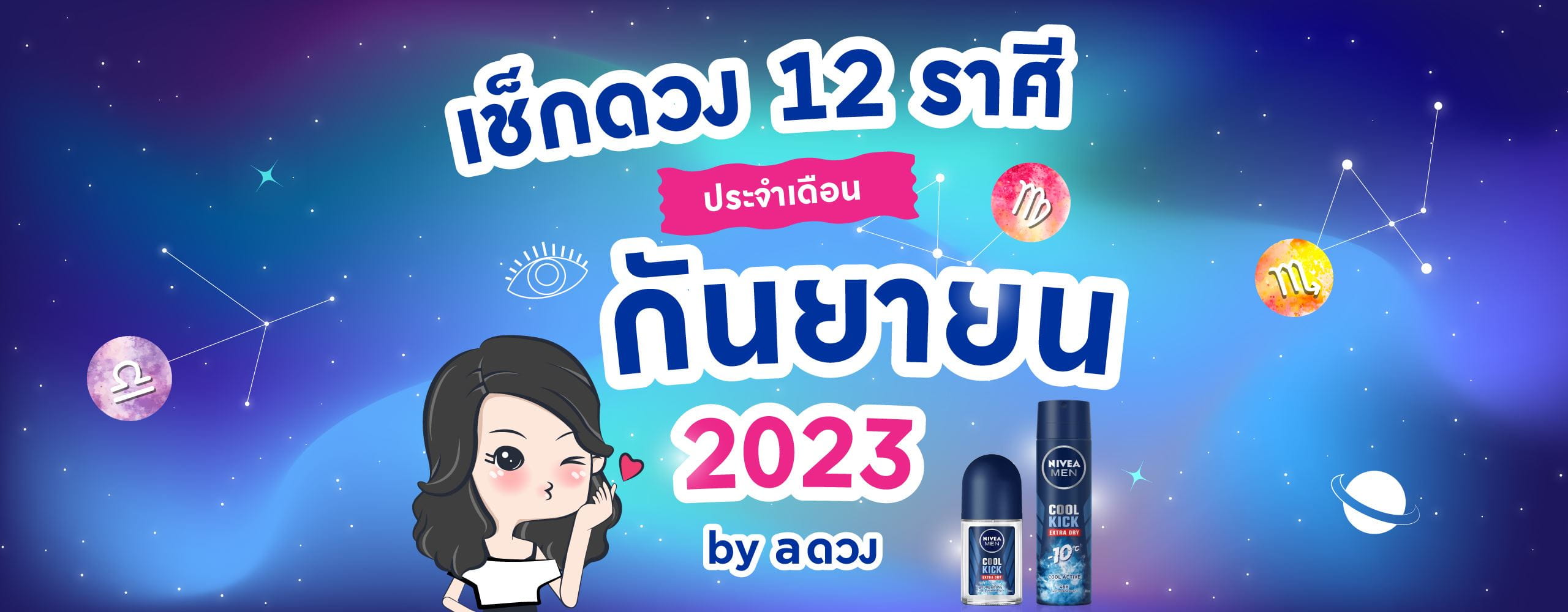 ดวงประจำเดือน กันยายน 2566 by aดวง