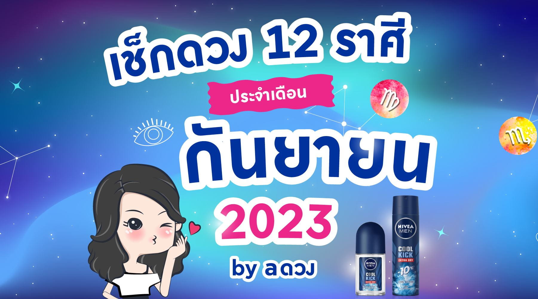 ดวงประจำเดือน กันยายน 2566 by aดวง