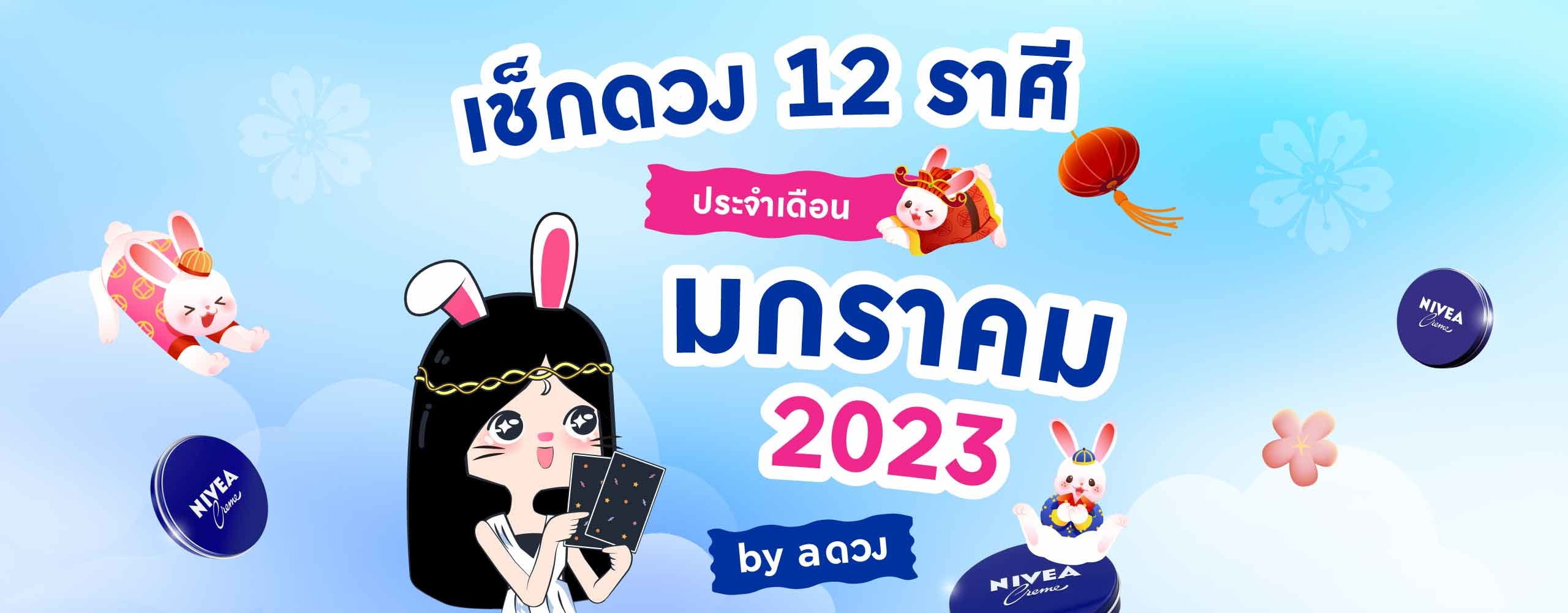 ดวงรายเดือน ประจำเดือน มกราคม 2566 by NIVEA X a ดวง