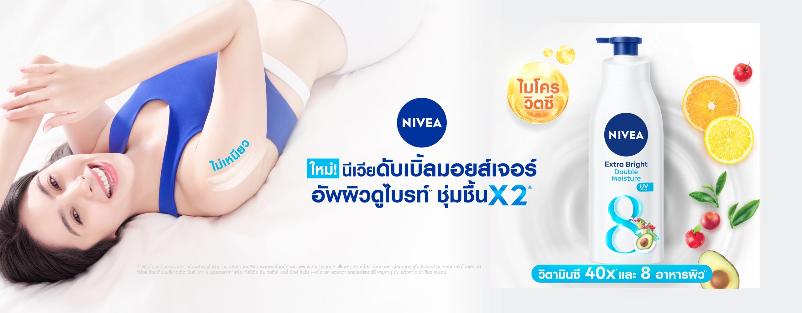 นีเวีย เอ็กซ์ตร้า ไบรท์ 8 สุดยอดอาหารผิว กู้ผิวใส ไบรท์สวย