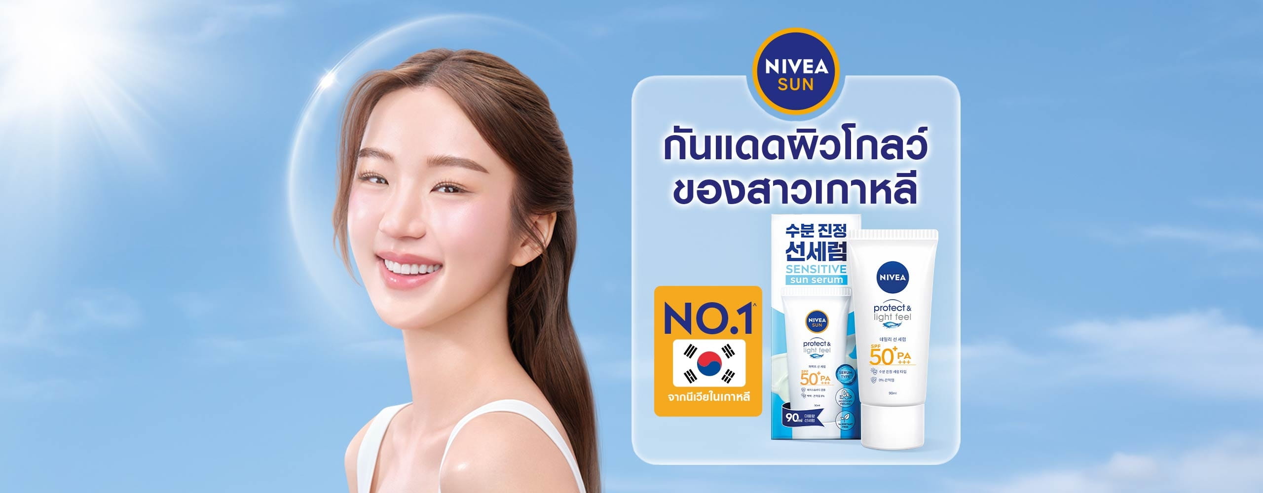 นีเวีย ซัน เซนส์ซิทีฟ โพรเท็ค แอนด์ ไลท์ ฟีล SPF50+ PA+++