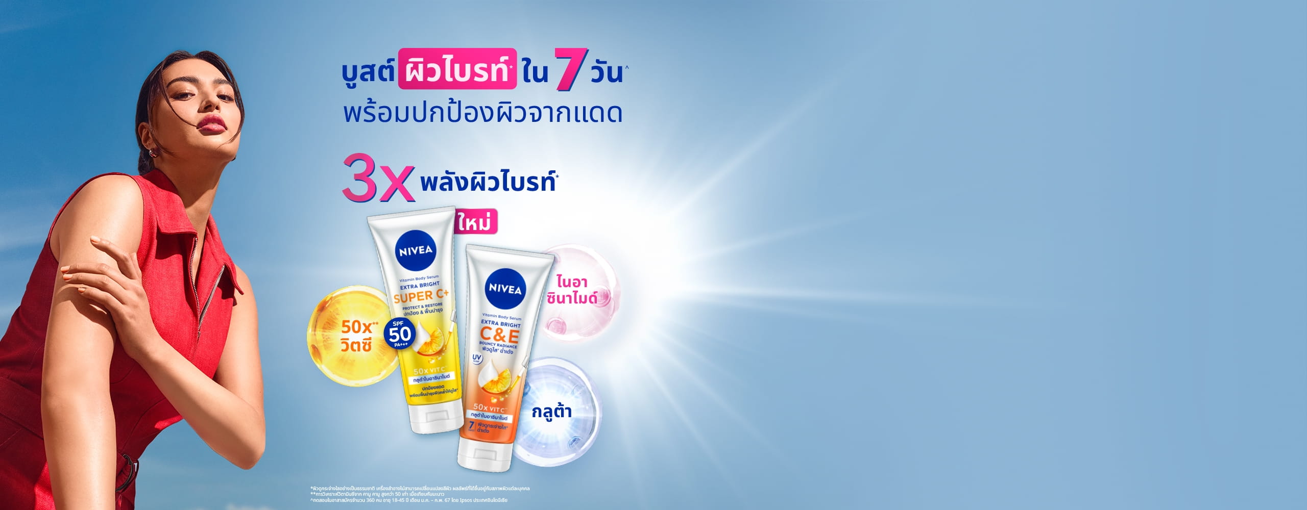 ใหม่ นีเวีย วิตามิน บอดี้เซรั่ม สูตรใหม่ ผิวไบรท์ใน 7 วัน