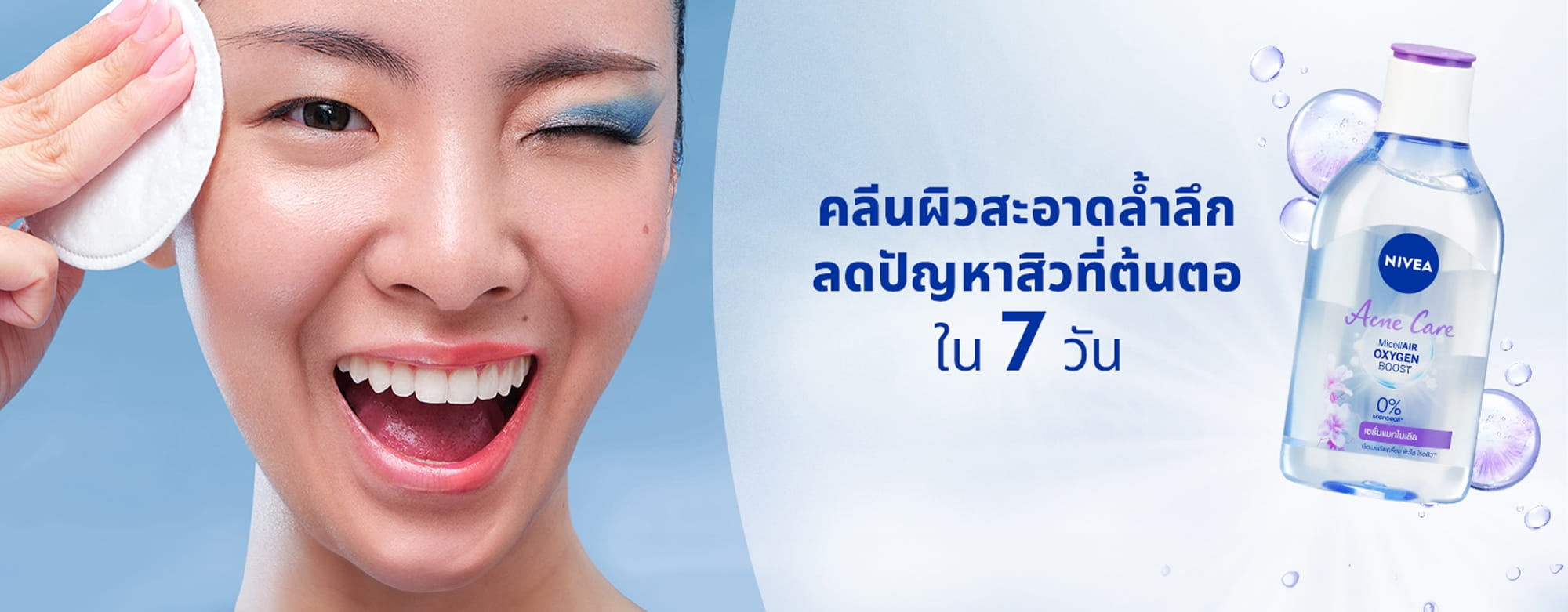 นีเวีย แอคเน่ แคร์ ไมเซล่า ไมเซล่าลดสิว ยอดขายอันดับ 1 จากนีเวีย​ คลีนผิวสะอาดล้ำลึก ลดปัญหาสิวที่ต้นตอใน 7 วัน