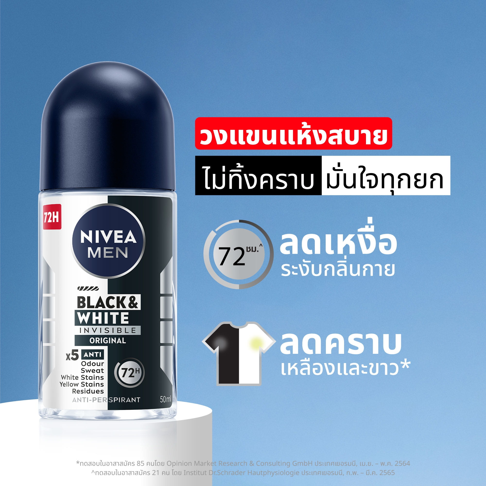 นีเวีย เมน แบล็ค แอนด์ ไวท์ อินวิซิเบิ้ล โรลออน