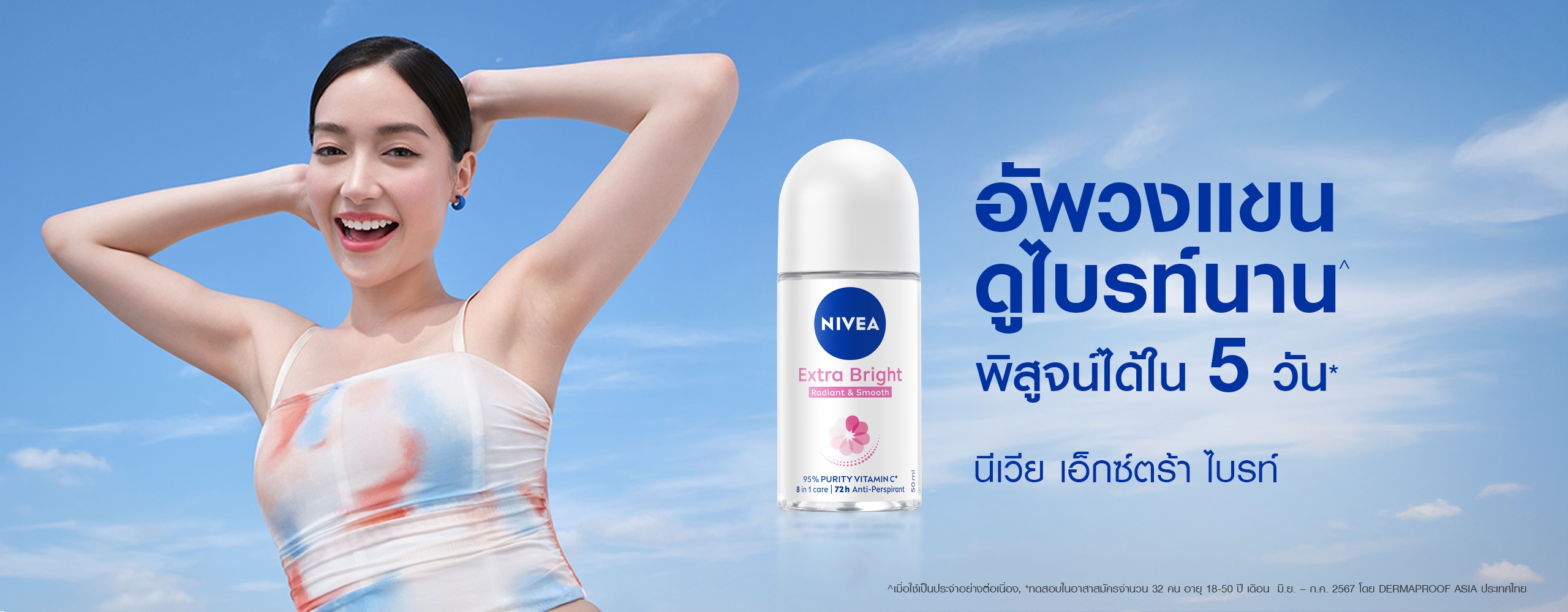 นีเวีย เอ็กซ์ตร้า ไบรท์เทนนิ่ง