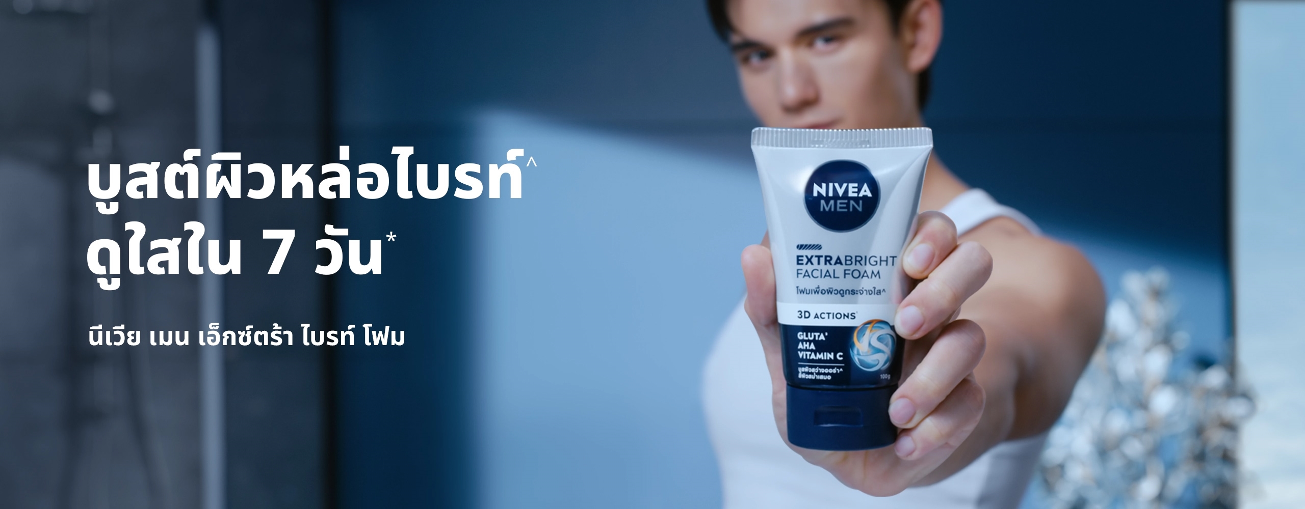 นีเวีย เมน เอ็กซ์ตร้า ไบรท์ โฟม  บูสต์ผิวหล่อไบรท์ ดูใสใน 5 วัน