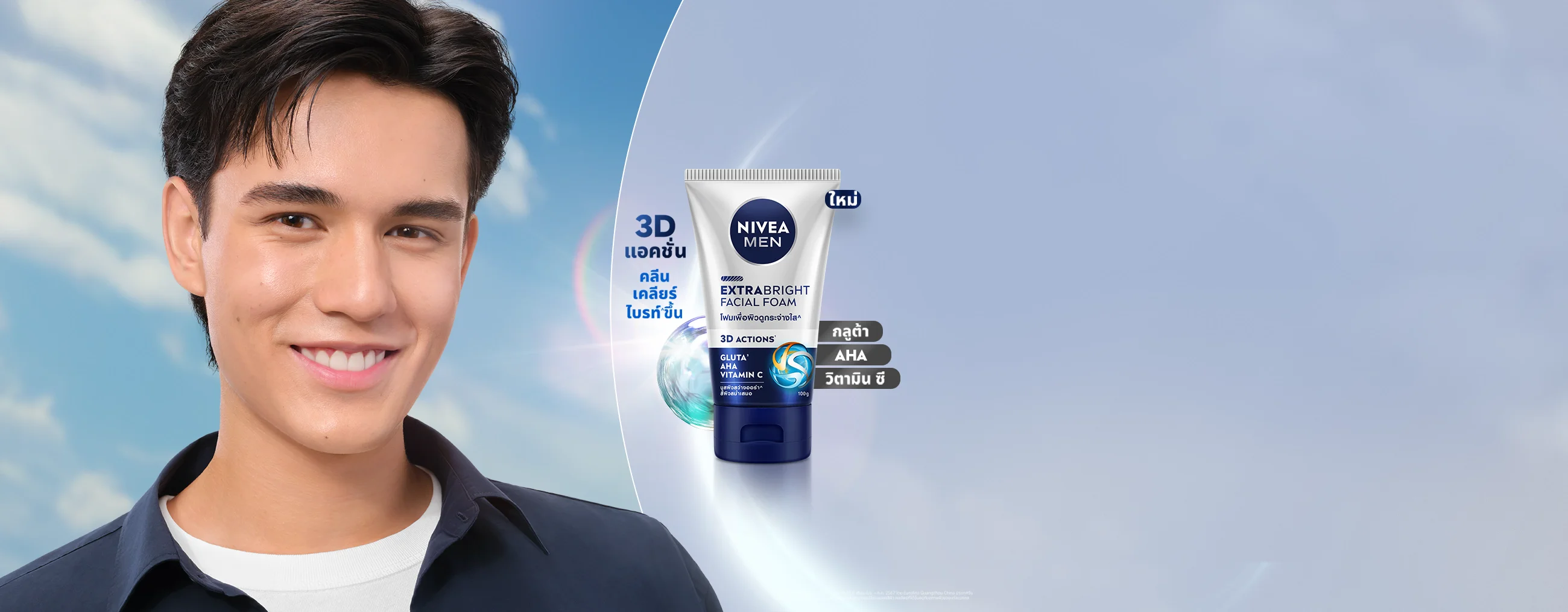 นีเวีย เมน เอ็กซ์ตร้า ไบรท์ โฟม  บูสต์ผิวหล่อไบรท์ ดูใสใน 7 วัน