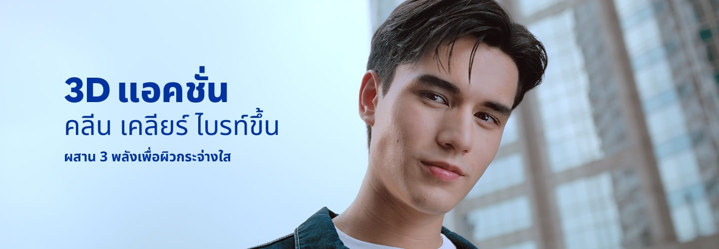 3D แอคชั่น คลีน เคลียร์ ไบรท์ขึ้น ผสาน 3 พลังเพื่อผิวกระจ่างใส