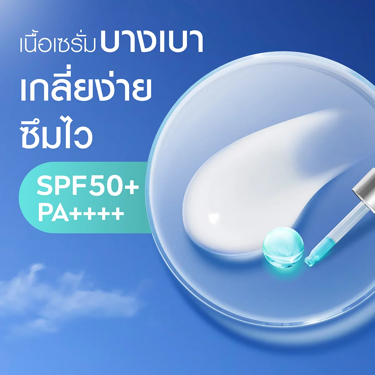 เนื้อเซรั่มบางเบา เกลี่ยง่าย ซึมไว