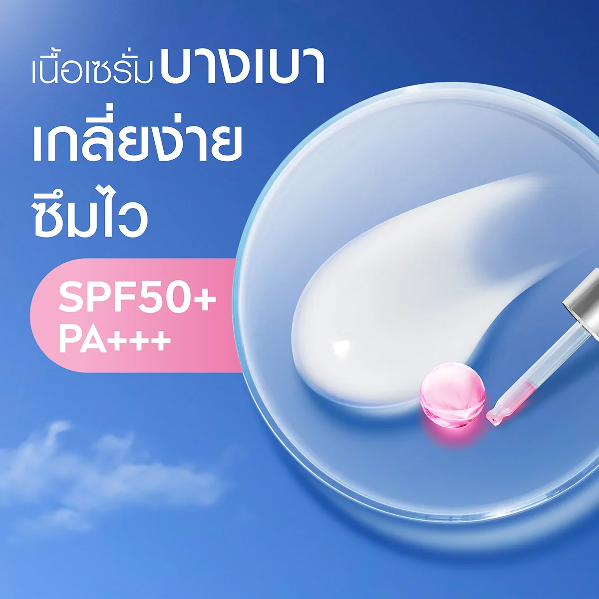 เนื้อเซรั่มบางเบา เกลี่ยง่าย ซึมไว