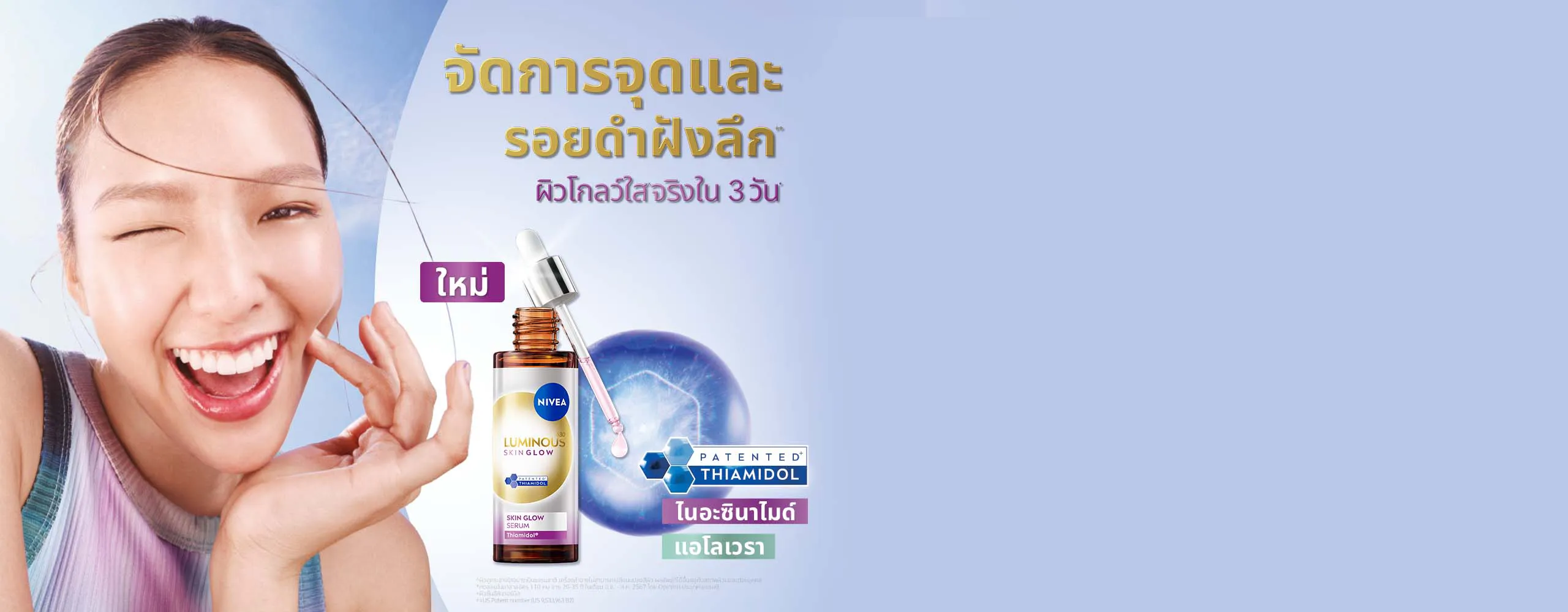 ใหม่! นีเวีย ลูมินัส สกินโกลว์ เซรั่ม เนื้อบางเบา ซึมไว ชุ่มชื้นทันที ไม่เหนอะหนะ