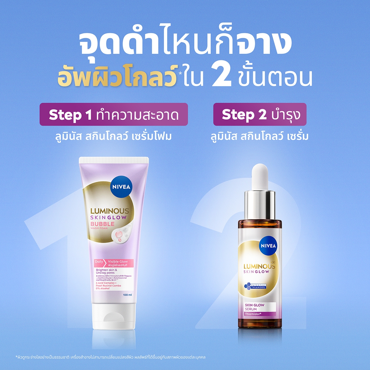 ผิวโกลว์ใสขึ้น 3 มิติ หน้าใสแบบเร่งด่วนง่ายๆ ​เพียง 2 ขั้นตอน ด้วยรูทีนดูแลผิว​ จาก NIVEA Luminous Skin Glow​