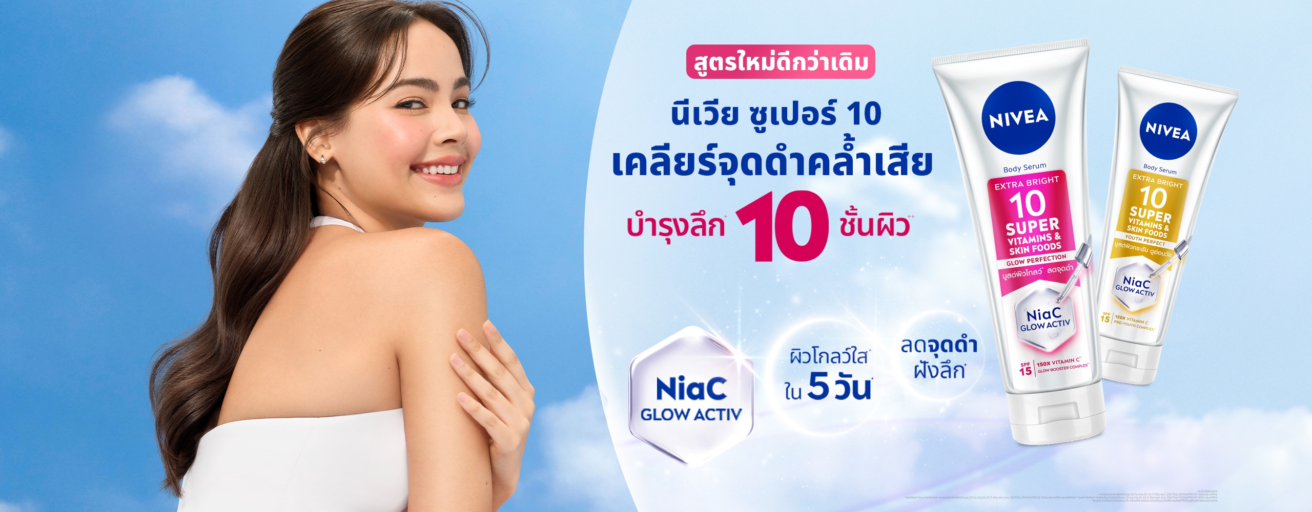 ใหม่ นีเวีย ซูเปอร์10 บอดี้เซรั่ม เคลียร์จุดดำคล้ำเสีย ผิวโกลว์ใสทุกมิติ