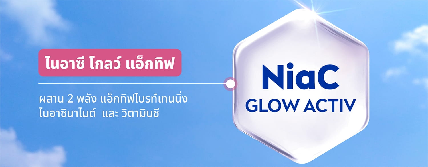 ผิวขาว ไนอาซี โกลว์ แอคทีฟ ผสาน 2 พลัง แอ็กทิฟไบรท์เทนนิ่ง ไนอาซินาไมด์ และ วิตามินซี