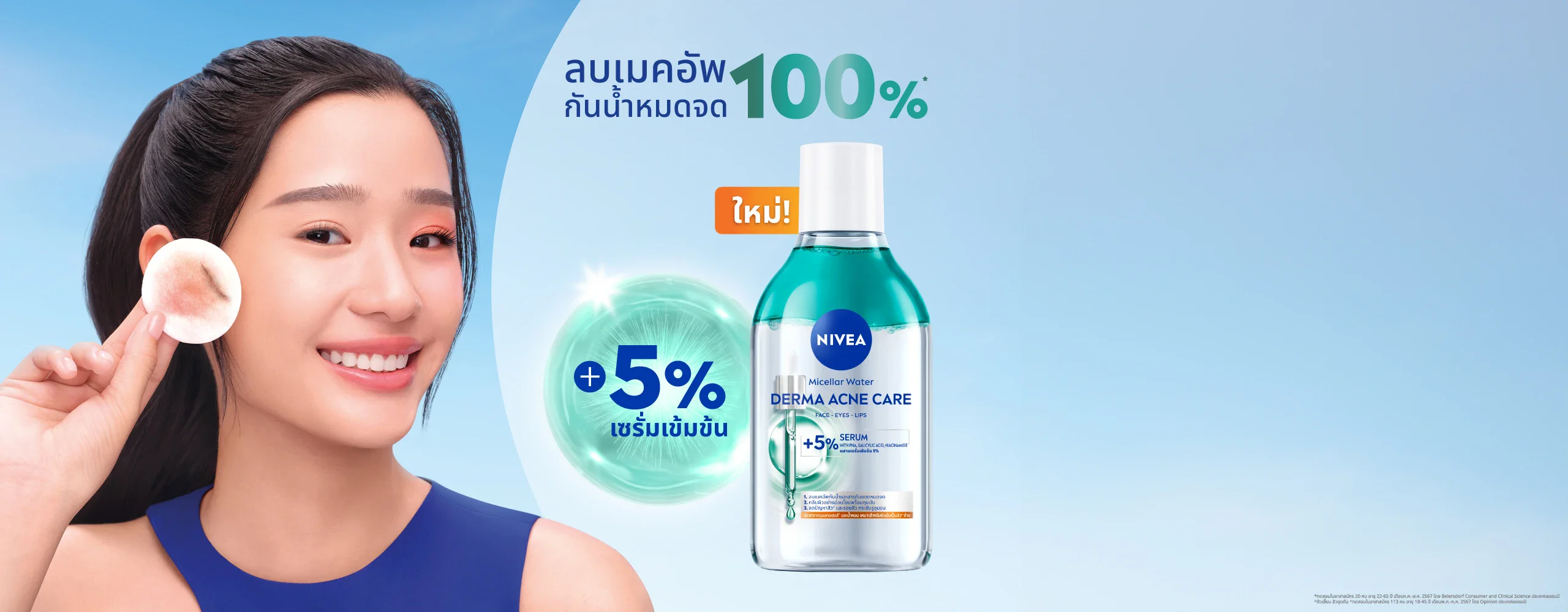  ใหม่! ไมเซล่าผสานเซรั่มเข้มข้น 5% จัดการปัญหาสิว^ และรอยสิวใน 7 วัน+