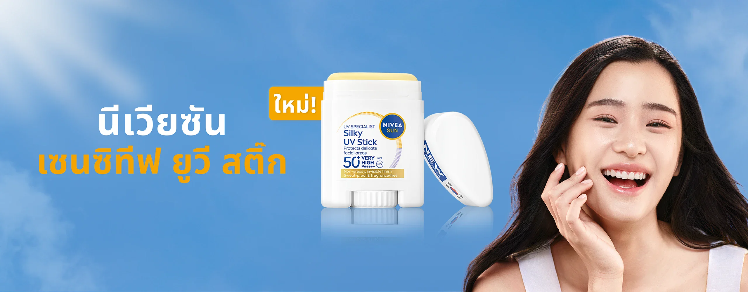 กันแดดสติ๊กสำหรับผิวแพ้ง่ายจากเกาหลี เกลี่ยง่าย สบายผิว กันแดดไวไม่ต้องรอซึม