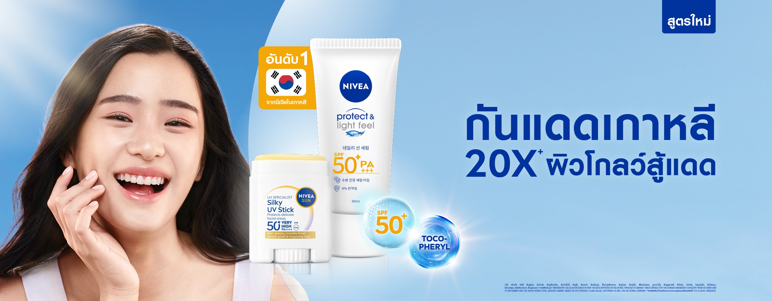 นีเวีย ซัน เซนส์ซิทีฟ โพรเท็ค แอนด์ ไลท์ ฟีล SPF50+ PA+++