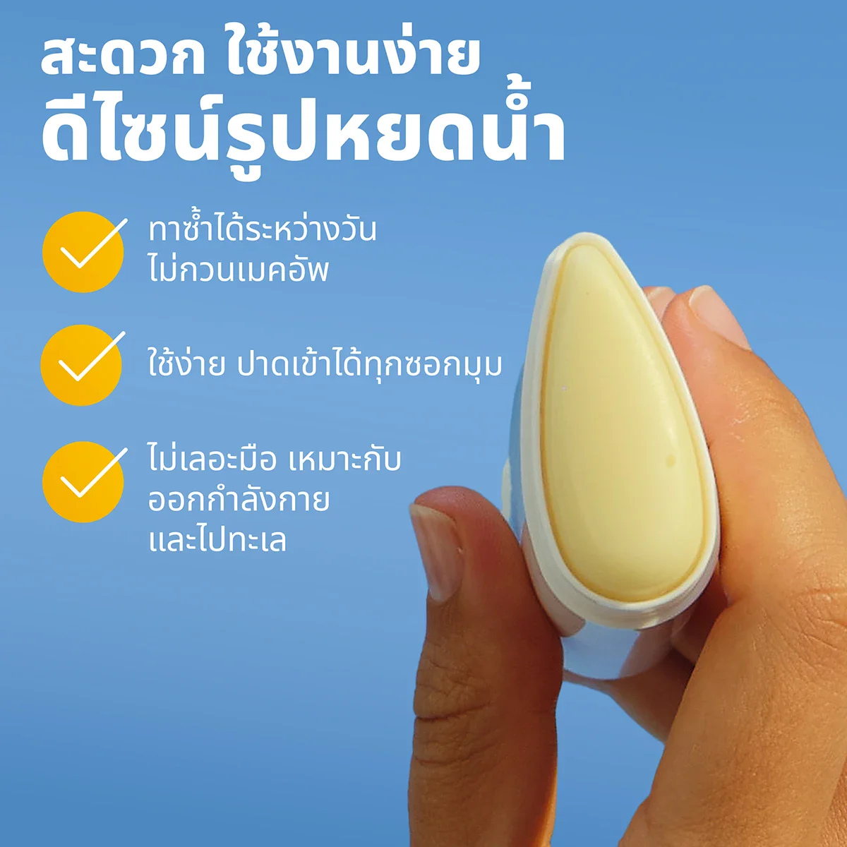 สะดวก ใช้งานง่าย ดี"ซน์รูปหยดน้ำ