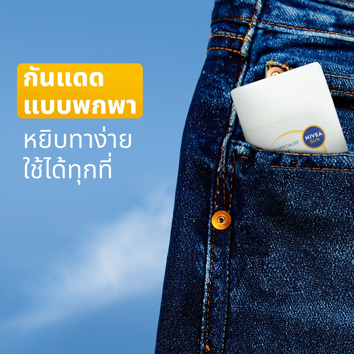 กันแดดแบบพกพา หยิบทาง่าย ใช้ได้ทุกที่