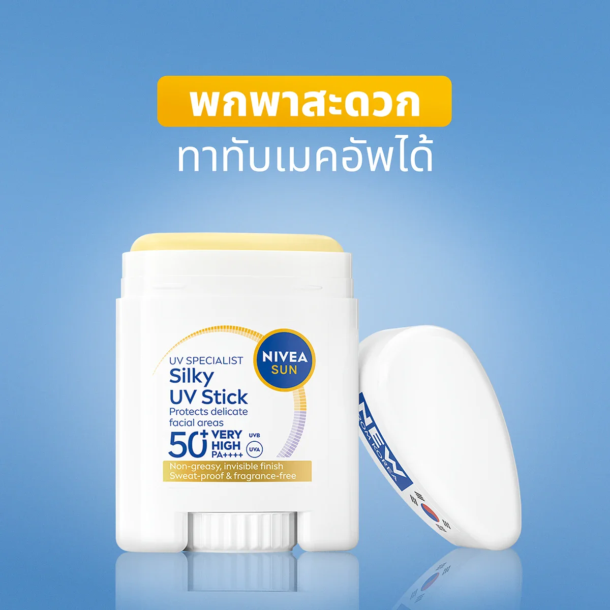 พกพาสะดวก ทาทับเมคอัพได้