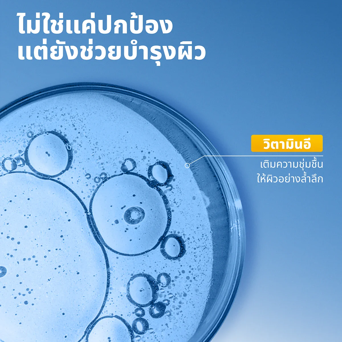 ไม่ใช้แค่ปกป้อง แต่ยังช่วยบำรุงผิว